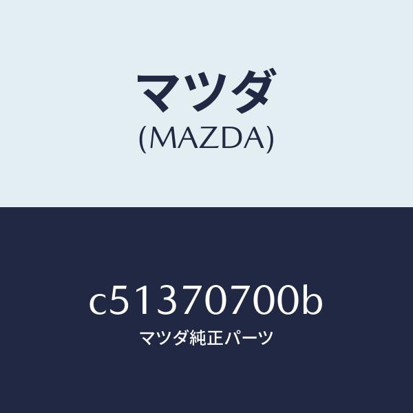 マツダ（MAZDA）ヘツダー リヤー/マツダ純正部品/プレマシー/リアフェンダー/C51370700B(C513-70-700B)