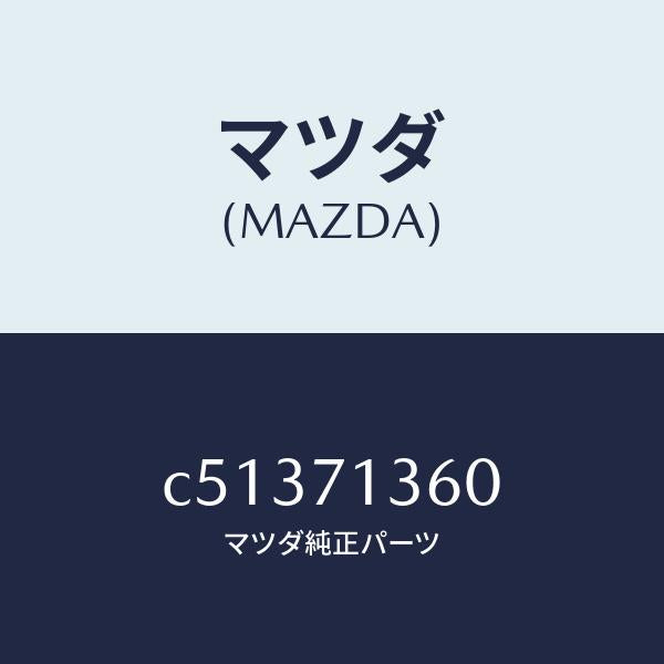 マツダ（MAZDA）リーンフオースメント(L) B ピラー/マツダ純正部品/プレマシー/リアフェンダー/C51371360(C513-71-360)