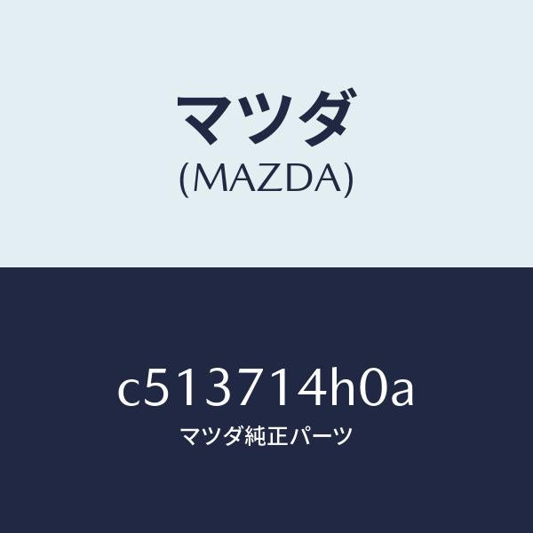 マツダ（MAZDA）リーンフオースメント(L)D ピラ/マツダ純正部品/プレマシー/リアフェンダー/C513714H0A(C513-71-4H0A)