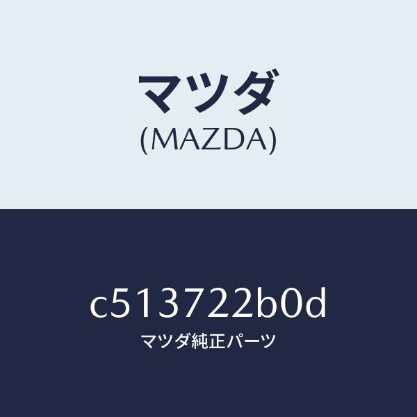 マツダ（MAZDA）ローラー(R) センター/マツダ純正部品/プレマシー/リアドア/C513722B0D(C513-72-2B0D)