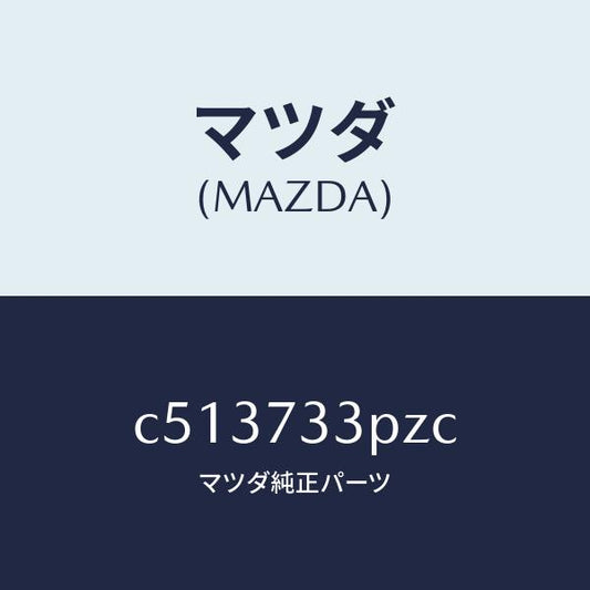 マツダ（MAZDA）センサー(L) パワースライドドア/マツダ純正部品/プレマシー/リアドア/C513733PZC(C513-73-3PZC)