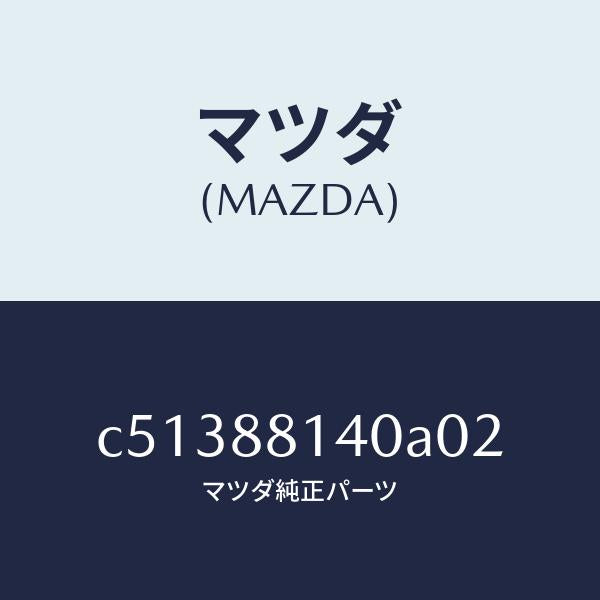 マツダ（MAZDA）レスト ヘツド/マツダ純正部品/プレマシー/C51388140A02(C513-88-140A0)