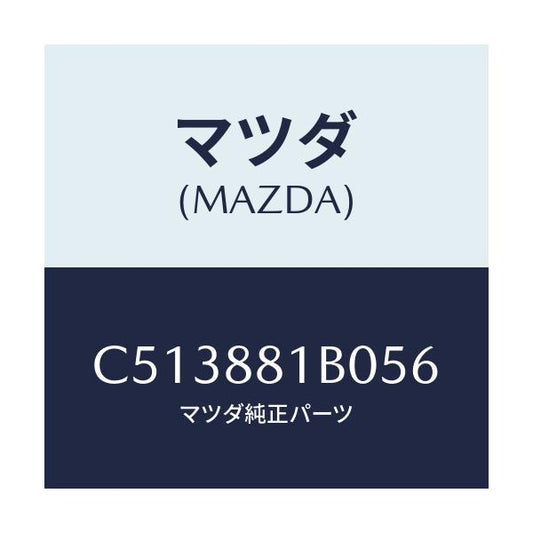 マツダ(MAZDA) レスト FシートNO.2アーム/プレマシー/複数個所使用/マツダ純正部品/C513881B056(C513-88-1B056)
