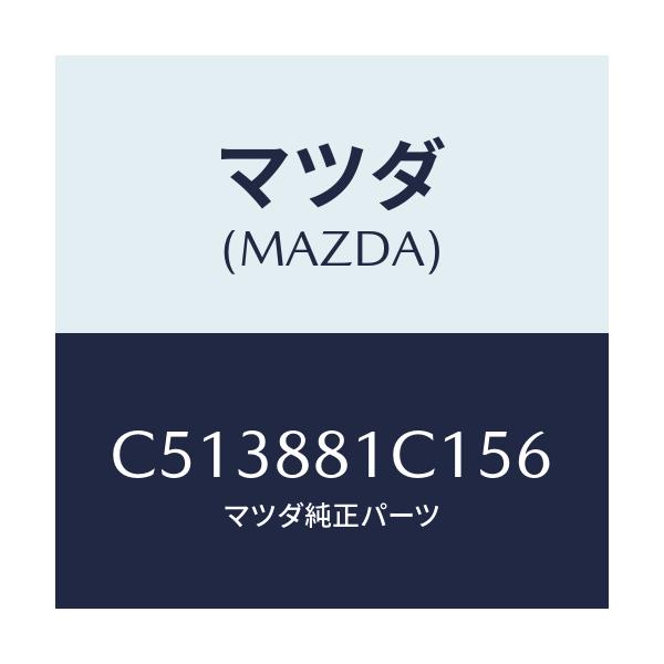 マツダ(MAZDA) トリム アームレストNO.3/プレマシー/複数個所使用/マツダ純正部品/C513881C156(C513-88-1C156)