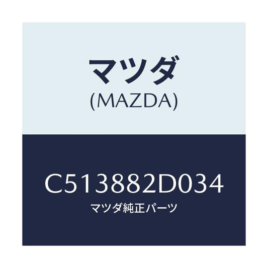 マツダ(MAZDA) レスト RRシートNO.4アーム/プレマシー/複数個所使用/マツダ純正部品/C513882D034(C513-88-2D034)