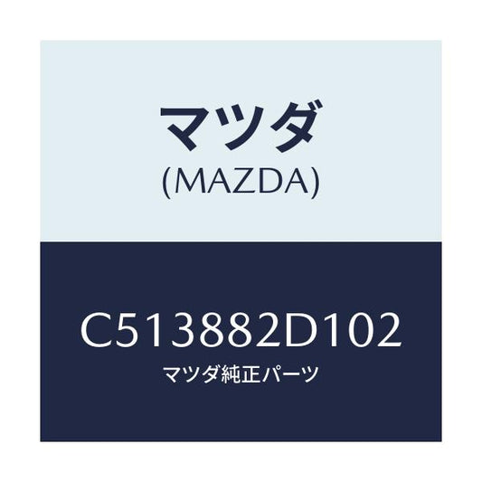 マツダ(MAZDA) トリム アームレストNO.4/プレマシー/複数個所使用/マツダ純正部品/C513882D102(C513-88-2D102)