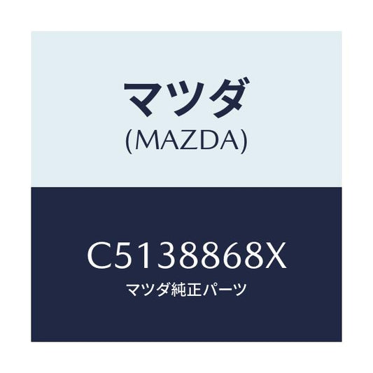 マツダ(MAZDA) フレーム フロントバツク(L)/プレマシー/複数個所使用/マツダ純正部品/C5138868X(C513-88-68X)