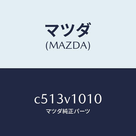 マツダ（MAZDA）カーテン/マツダ純正オプション/プレマシー/C513V1010(C513-V1-010)