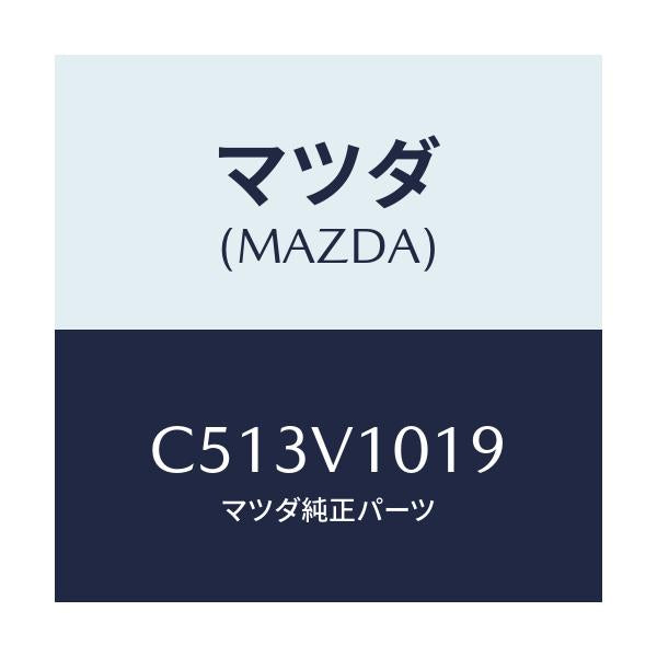 マツダ(MAZDA) カーテンマウンテインクキツト/プレマシー/複数個所使用/マツダ純正オプション/C513V1019(C513-V1-019)