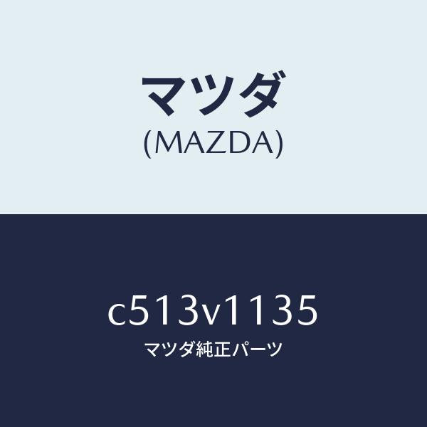 マツダ（MAZDA）ワンタツチ サン シエード/マツダ純正オプション/プレマシー/C513V1135(C513-V1-135)