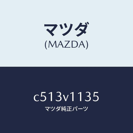 マツダ（MAZDA）ワンタツチ サン シエード/マツダ純正オプション/プレマシー/C513V1135(C513-V1-135)