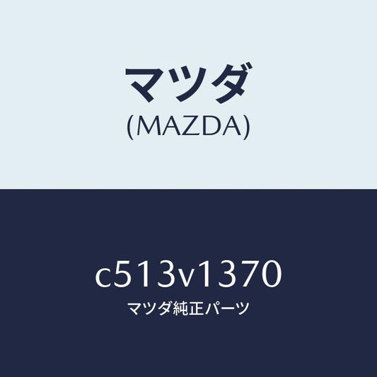 マツダ（MAZDA）スカツフプレート/マツダ純正オプション/プレマシー/C513V1370(C513-V1-370)
