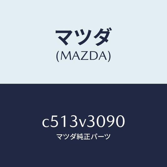 マツダ（MAZDA）リフトゲートガーニツシユ/マツダ純正オプション/プレマシー/C513V3090(C513-V3-090)
