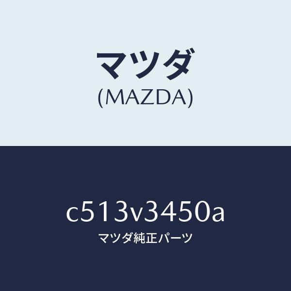 マツダ（MAZDA）マツドフラツプ セツト フロント/マツダ純正オプション/プレマシー/C513V3450A(C513-V3-450A)