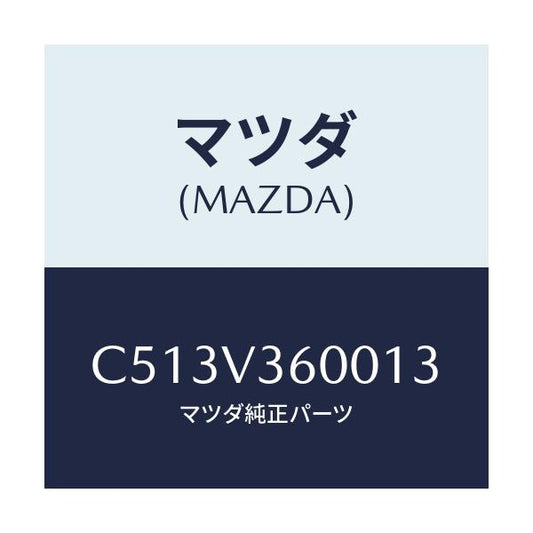 マツダ(MAZDA) ウインカー LEDドアーミラー/プレマシー/複数個所使用/マツダ純正オプション/C513V360013(C513-V3-60013)