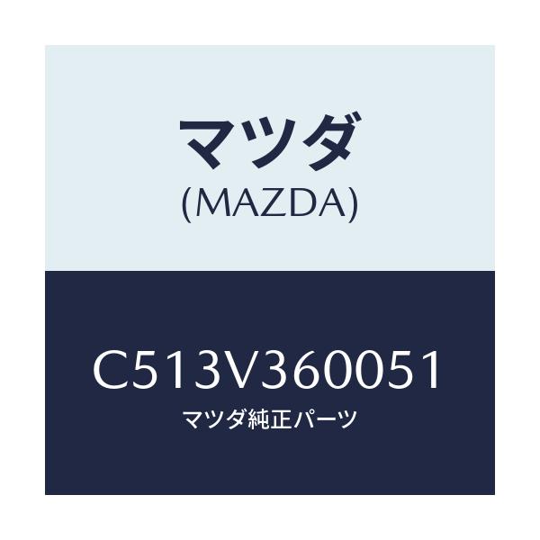 マツダ(MAZDA) ウインカー LEDドアーミラー/プレマシー/複数個所使用/マツダ純正オプション/C513V360051(C513-V3-60051)
