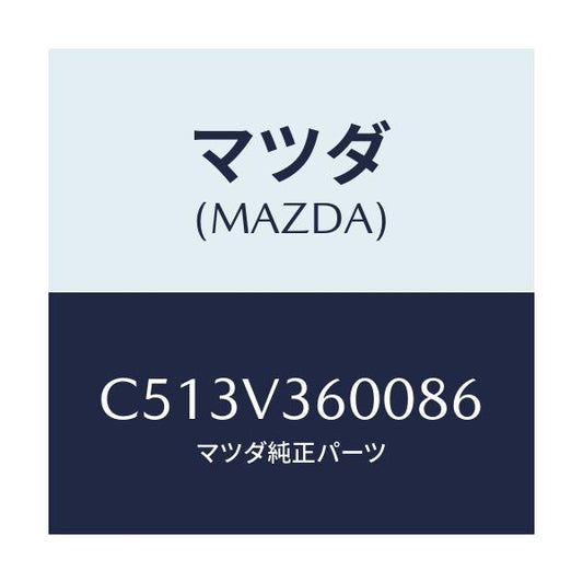 マツダ(MAZDA) ウインカー LEDドアーミラー/プレマシー/複数個所使用/マツダ純正オプション/C513V360086(C513-V3-60086)