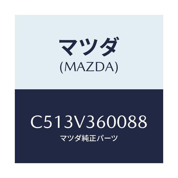 マツダ(MAZDA) ウインカー LEDドアーミラー/プレマシー/複数個所使用/マツダ純正オプション/C513V360088(C513-V3-60088)