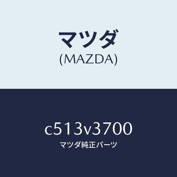 マツダ（MAZDA）アクリルバイザー セツト/マツダ純正オプション/プレマシー/C513V3700(C513-V3-700)