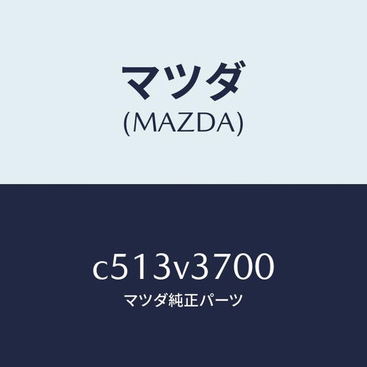マツダ（MAZDA）アクリルバイザー セツト/マツダ純正オプション/プレマシー/C513V3700(C513-V3-700)