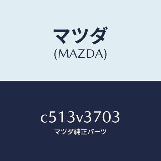 マツダ（MAZDA）アクリルバイザー(フロント RH)/マツダ純正オプション/プレマシー/C513V3703(C513-V3-703)