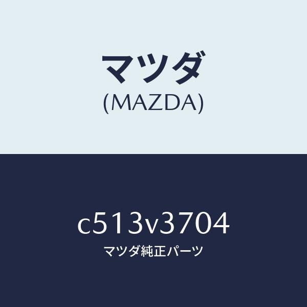 マツダ（MAZDA）アクリルバイザー(フロント LH)/マツダ純正オプション/プレマシー/C513V3704(C513-V3-704)
