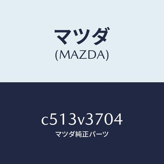 マツダ（MAZDA）アクリルバイザー(フロント LH)/マツダ純正オプション/プレマシー/C513V3704(C513-V3-704)