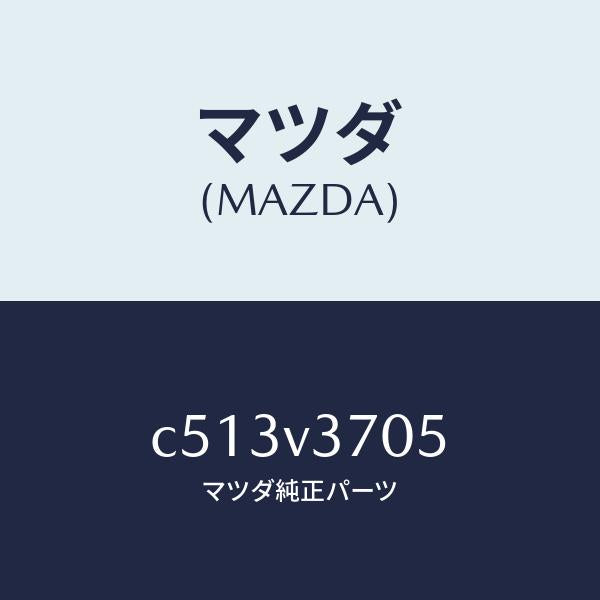 マツダ（MAZDA）アクリルバイザー (リア RH)/マツダ純正オプション/プレマシー/C513V3705(C513-V3-705)