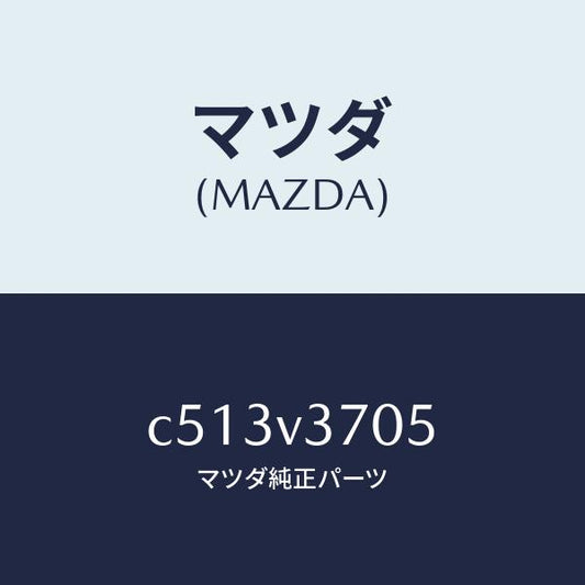 マツダ（MAZDA）アクリルバイザー (リア RH)/マツダ純正オプション/プレマシー/C513V3705(C513-V3-705)
