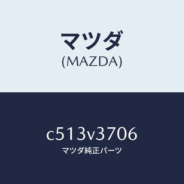 マツダ（MAZDA）アクリルバイザー (リア LH)/マツダ純正オプション/プレマシー/C513V3706(C513-V3-706)