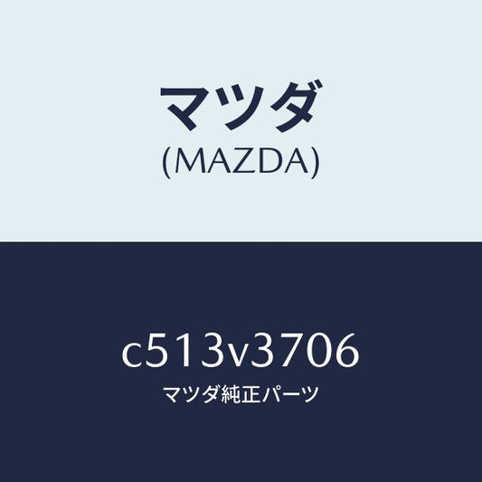 マツダ（MAZDA）アクリルバイザー (リア LH)/マツダ純正オプション/プレマシー/C513V3706(C513-V3-706)