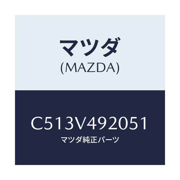 マツダ(MAZDA) リヤールーフスポイラー/プレマシー/複数個所使用/マツダ純正オプション/C513V492051(C513-V4-92051)