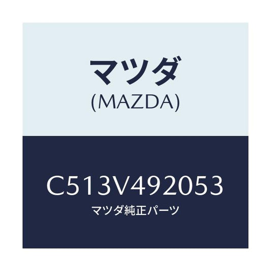 マツダ(MAZDA) リヤールーフスポイラー/プレマシー/複数個所使用/マツダ純正オプション/C513V492053(C513-V4-92053)