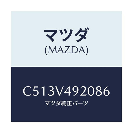 マツダ(MAZDA) リヤールーフスポイラー/プレマシー/複数個所使用/マツダ純正オプション/C513V492086(C513-V4-92086)