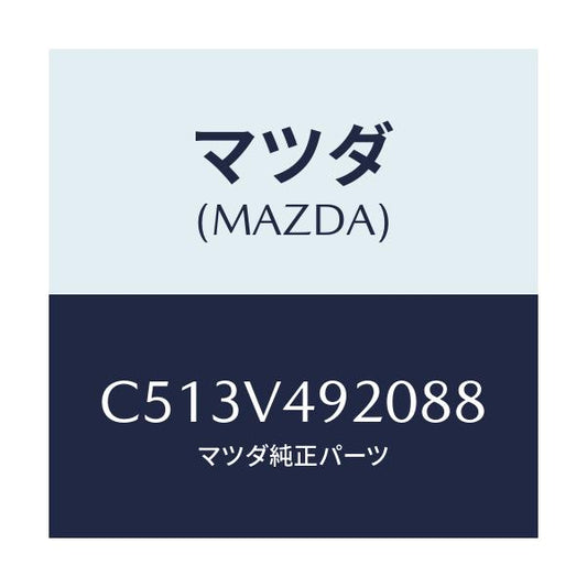 マツダ(MAZDA) リヤールーフスポイラー/プレマシー/複数個所使用/マツダ純正オプション/C513V492088(C513-V4-92088)