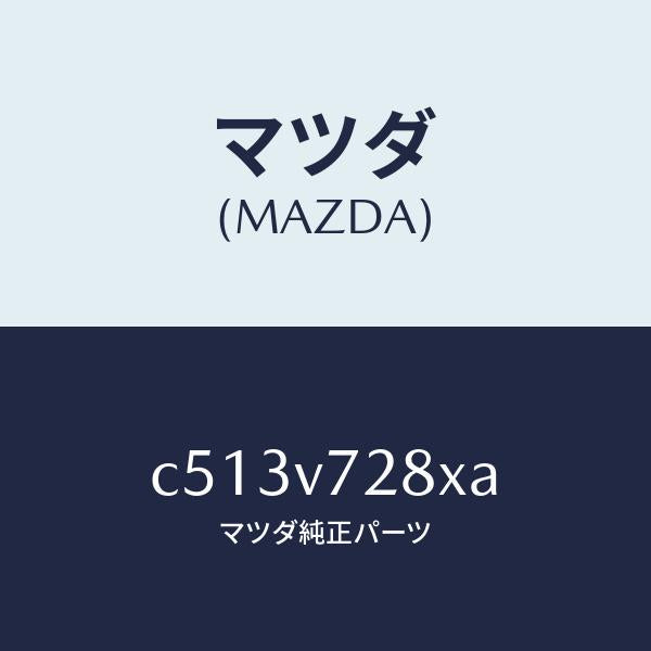 マツダ（MAZDA）パーキング センサー/マツダ純正オプション/プレマシー/C513V728XA(C513-V7-28XA)
