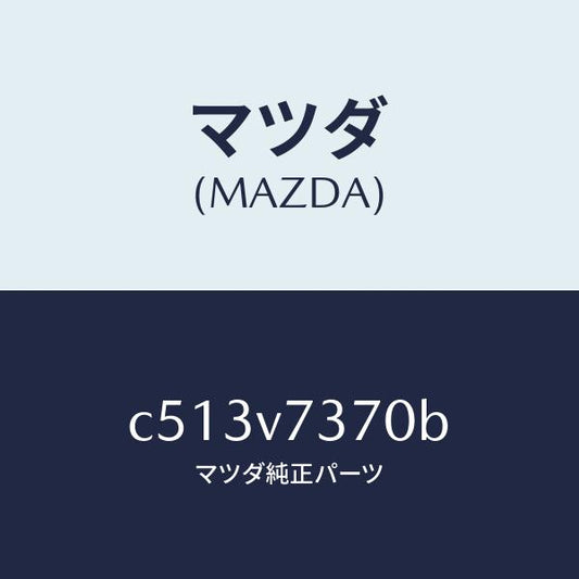 マツダ（MAZDA）オート ミラー システム/マツダ純正オプション/プレマシー/C513V7370B(C513-V7-370B)