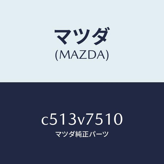 マツダ（MAZDA）バーグラアラーム/マツダ純正オプション/プレマシー/C513V7510(C513-V7-510)