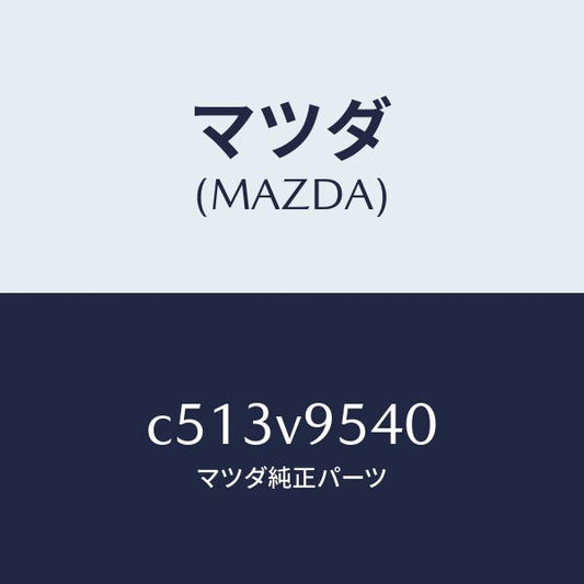 マツダ（MAZDA）ラゲツジルームトレイ/マツダ純正オプション/プレマシー/C513V9540(C513-V9-540)