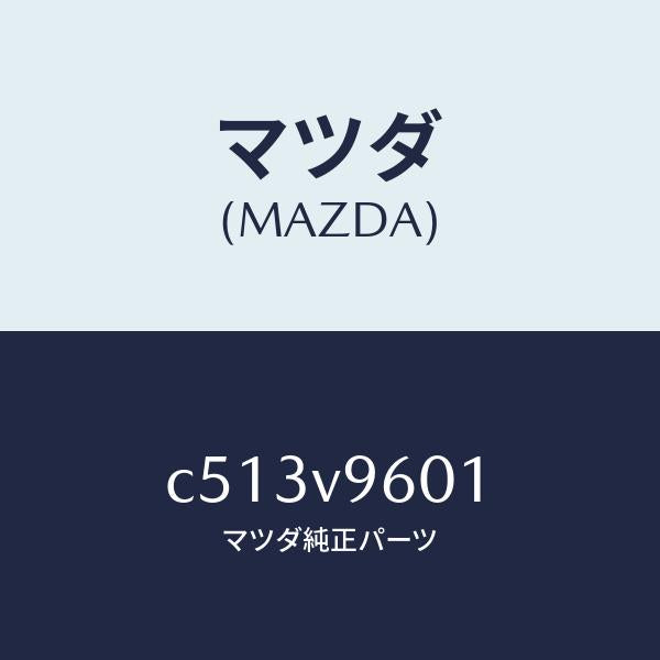 マツダ（MAZDA）アシストグリツプ/マツダ純正オプション/プレマシー/C513V9601(C513-V9-601)