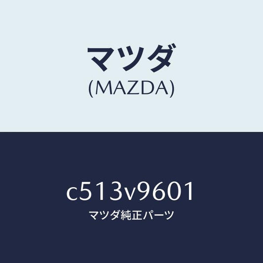 マツダ（MAZDA）アシストグリツプ/マツダ純正オプション/プレマシー/C513V9601(C513-V9-601)