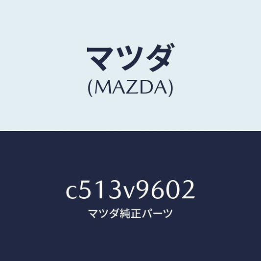 マツダ（MAZDA）アシストグリツプ/マツダ純正オプション/プレマシー/C513V9602(C513-V9-602)