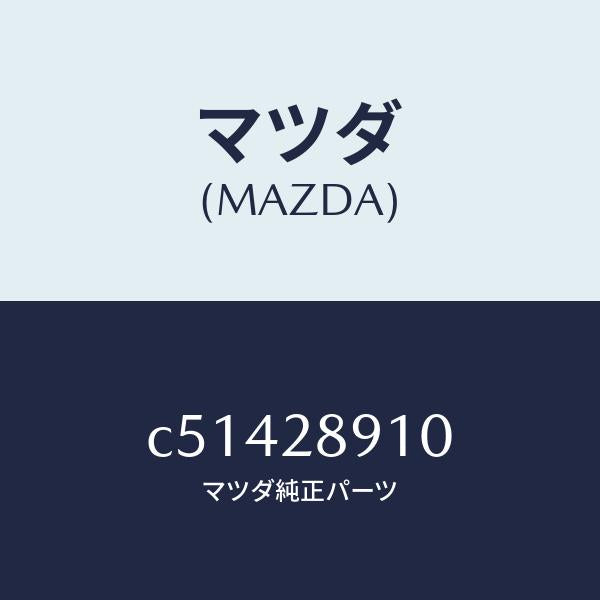 マツダ（MAZDA）ダンパー リヤー/マツダ純正部品/プレマシー/リアアクスルサスペンション/C51428910(C514-28-910)