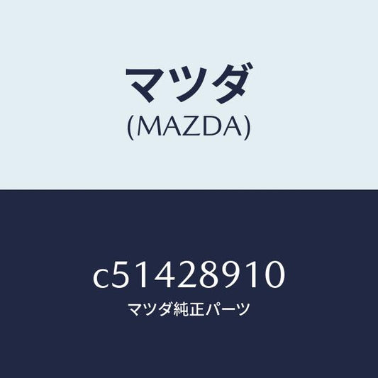 マツダ（MAZDA）ダンパー リヤー/マツダ純正部品/プレマシー/リアアクスルサスペンション/C51428910(C514-28-910)