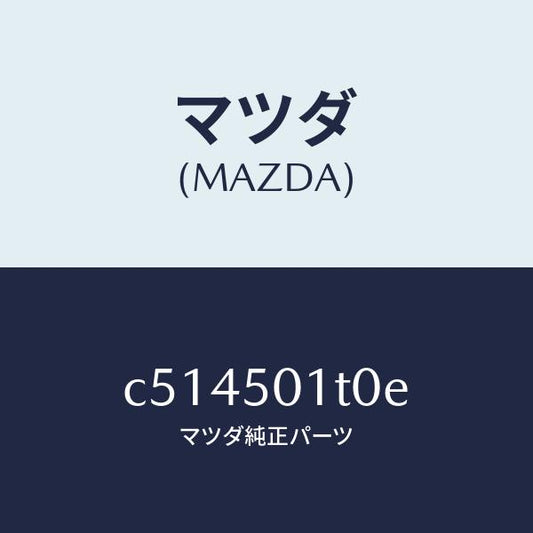 マツダ（MAZDA）メツシユ フロント バンパー/マツダ純正部品/プレマシー/バンパー/C514501T0E(C514-50-1T0E)