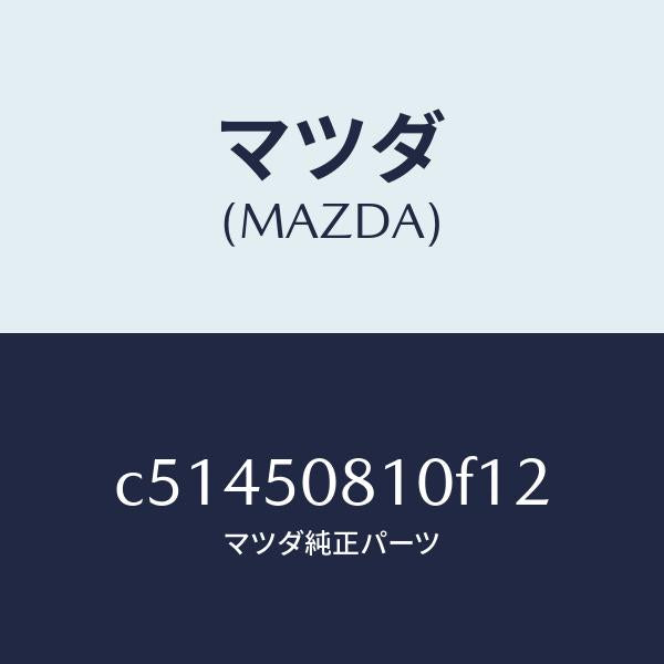 マツダ（MAZDA）ガーニツシユ リフト ゲート/マツダ純正部品/プレマシー/バンパー/C51450810F12(C514-50-810F1)