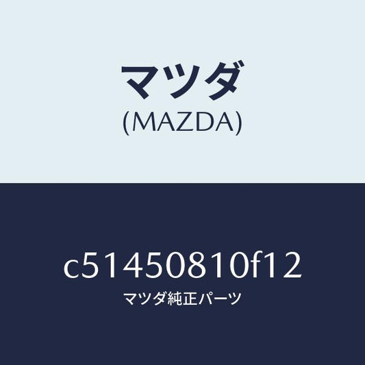 マツダ（MAZDA）ガーニツシユ リフト ゲート/マツダ純正部品/プレマシー/バンパー/C51450810F12(C514-50-810F1)