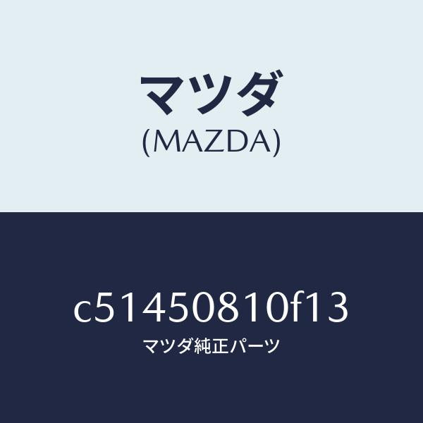 マツダ（MAZDA）ガーニツシユ リフト ゲート/マツダ純正部品/プレマシー/バンパー/C51450810F13(C514-50-810F1)