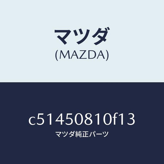 マツダ（MAZDA）ガーニツシユ リフト ゲート/マツダ純正部品/プレマシー/バンパー/C51450810F13(C514-50-810F1)