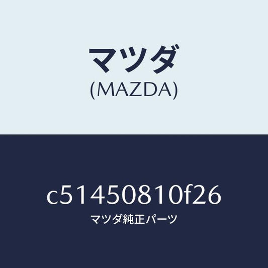 マツダ（MAZDA）ガーニツシユ リフト ゲート/マツダ純正部品/プレマシー/バンパー/C51450810F26(C514-50-810F2)